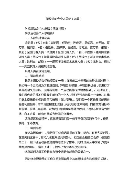 学校运动会个人总结（35篇）.docx