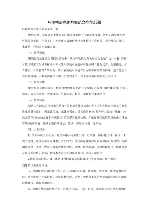 环境整治亮化方案范文推荐35篇.docx