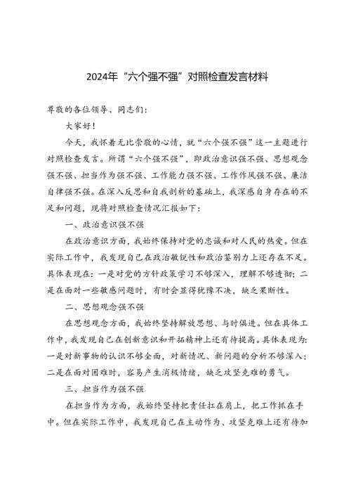 5篇 2024年“六个强不强”对照检查发言材料.docx