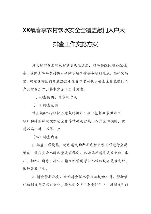 XX镇季农村饮水安全全覆盖敲门入户大排查工作实施方案.docx