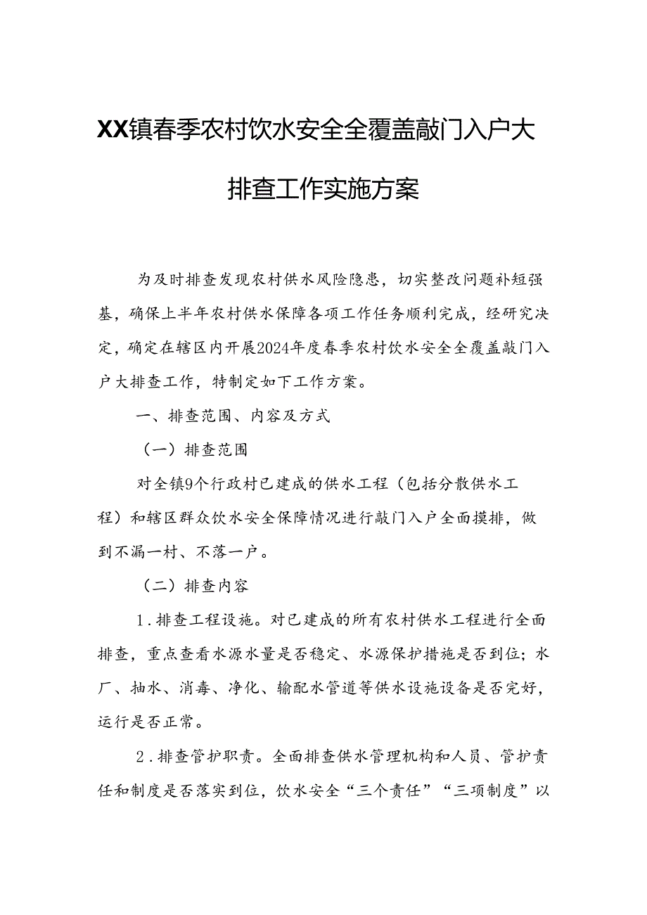 XX镇季农村饮水安全全覆盖敲门入户大排查工作实施方案.docx_第1页