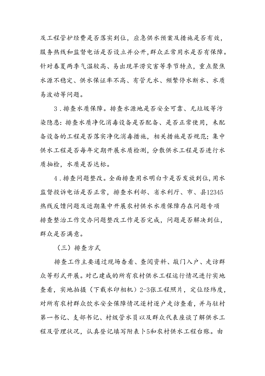 XX镇季农村饮水安全全覆盖敲门入户大排查工作实施方案.docx_第2页