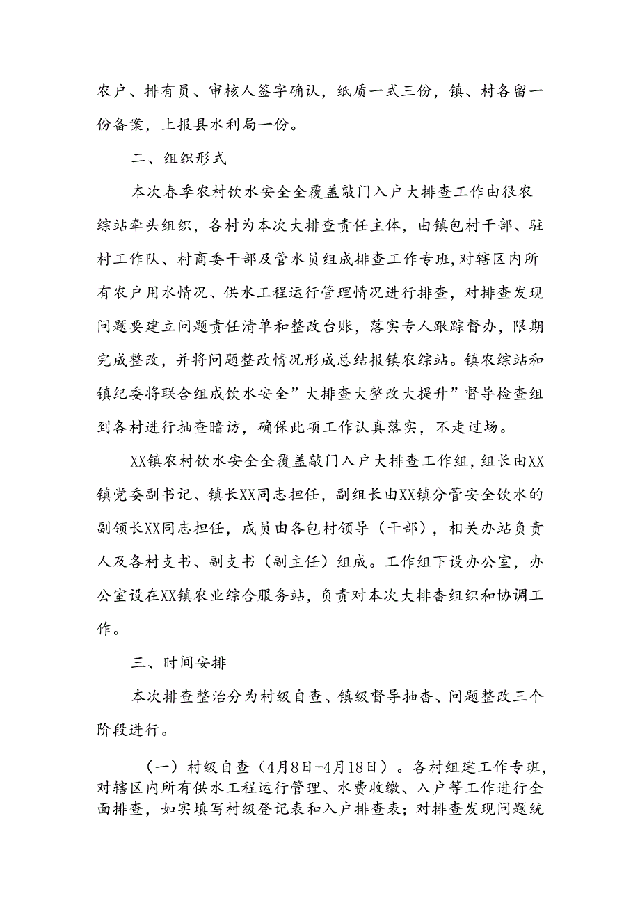 XX镇季农村饮水安全全覆盖敲门入户大排查工作实施方案.docx_第3页