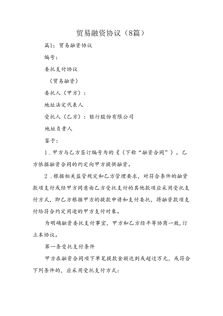 贸易融资协议（8篇）.docx_第1页