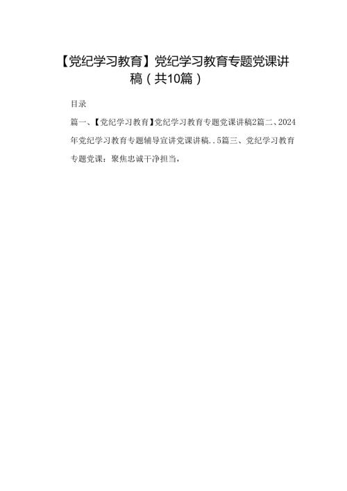 【党纪学习教育】党纪学习教育专题党课讲稿（合计10份）.docx