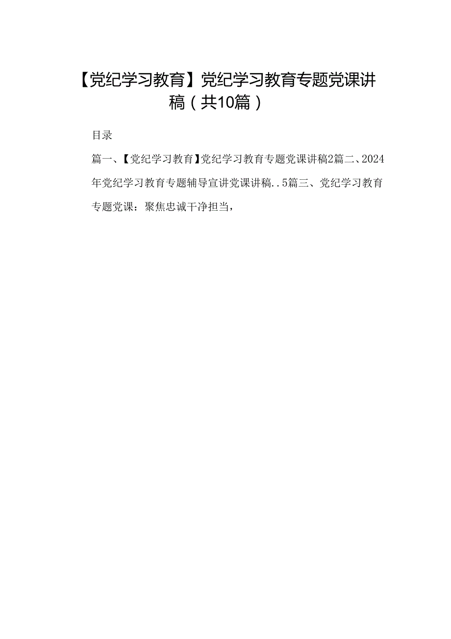【党纪学习教育】党纪学习教育专题党课讲稿（合计10份）.docx_第1页