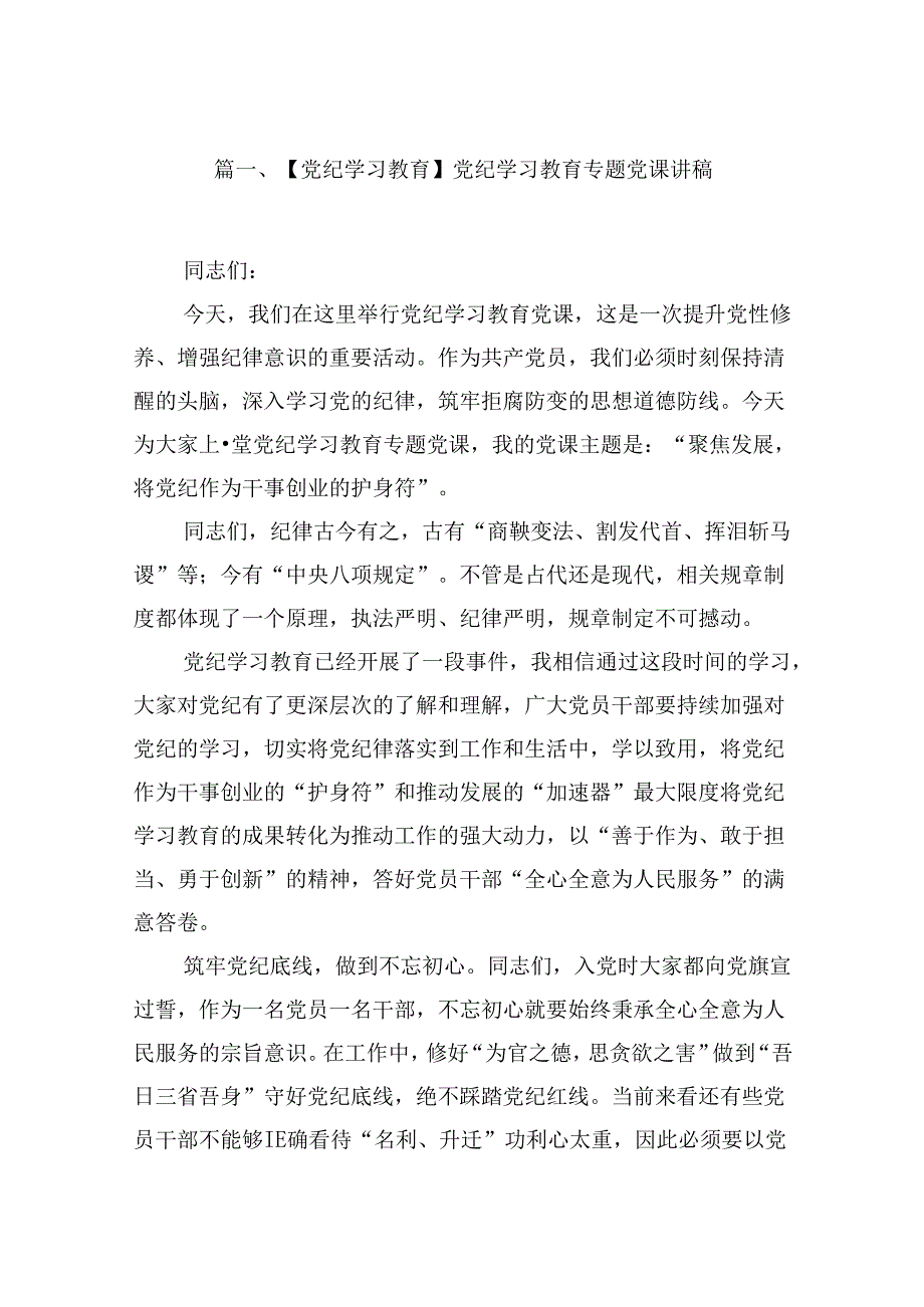 【党纪学习教育】党纪学习教育专题党课讲稿（合计10份）.docx_第2页