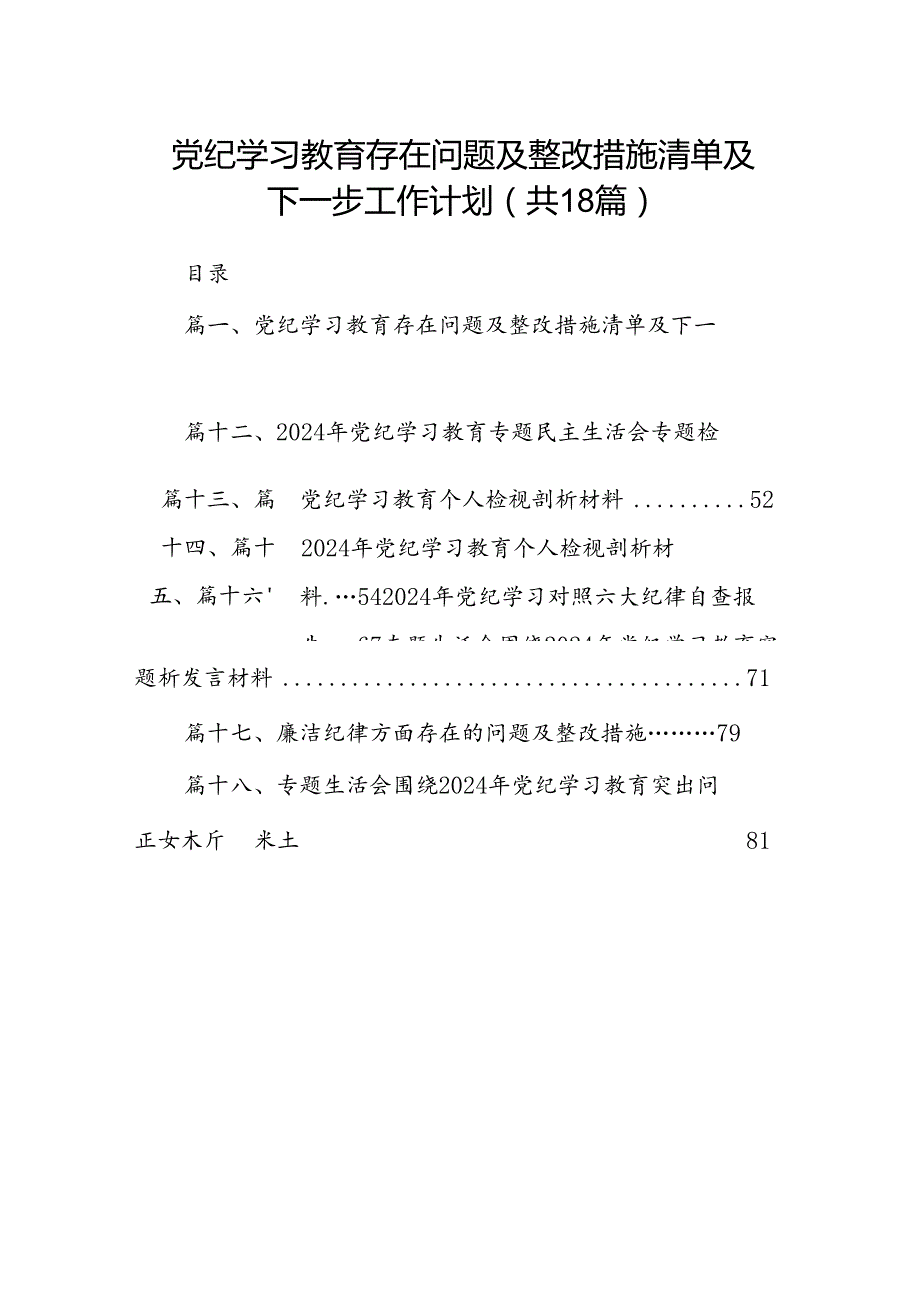 党纪学习教育存在问题及整改措施清单及下一步工作计划18篇（详细版）.docx_第1页