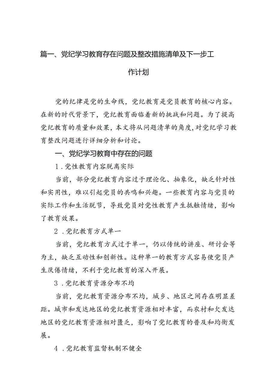 党纪学习教育存在问题及整改措施清单及下一步工作计划18篇（详细版）.docx_第2页
