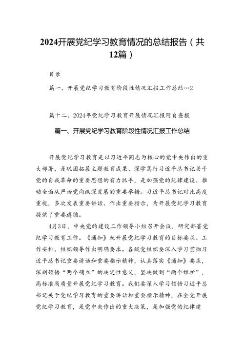 2024开展党纪学习教育情况的总结报告（共12篇）.docx