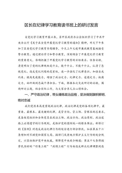 区长在纪律学习教育读书班上的研讨发言.docx