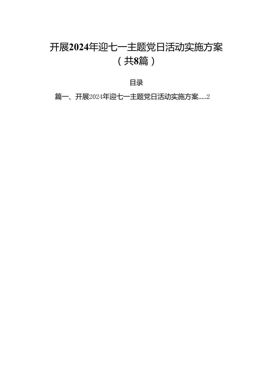 (八篇)开展2024年迎七一主题党日活动实施方案（详细版）.docx_第1页