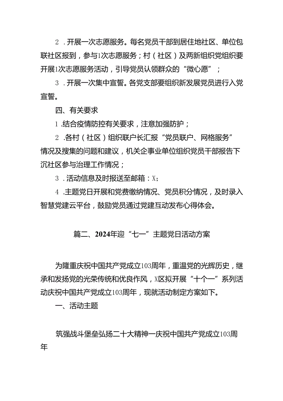 (八篇)开展2024年迎七一主题党日活动实施方案（详细版）.docx_第3页