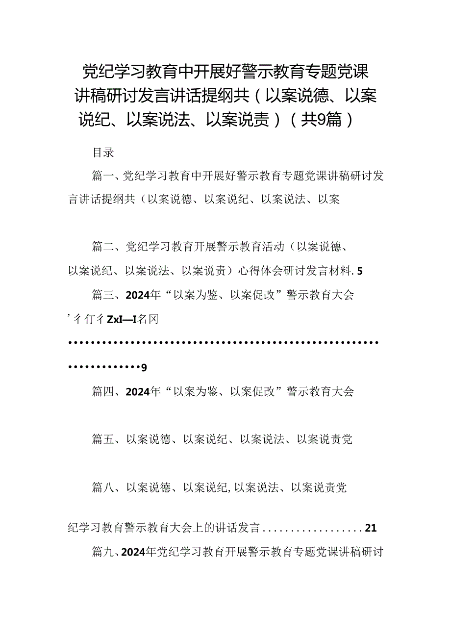 党纪学习教育中开展好警示教育专题党课讲稿研讨发言讲话提纲共(以案说德、以案说纪、以案说法、以案说责)(9篇合集）.docx_第1页