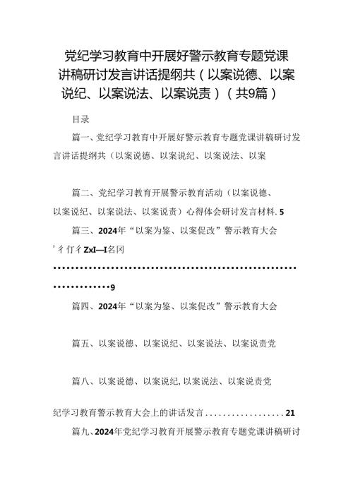 党纪学习教育中开展好警示教育专题党课讲稿研讨发言讲话提纲共(以案说德、以案说纪、以案说法、以案说责)(9篇合集）.docx