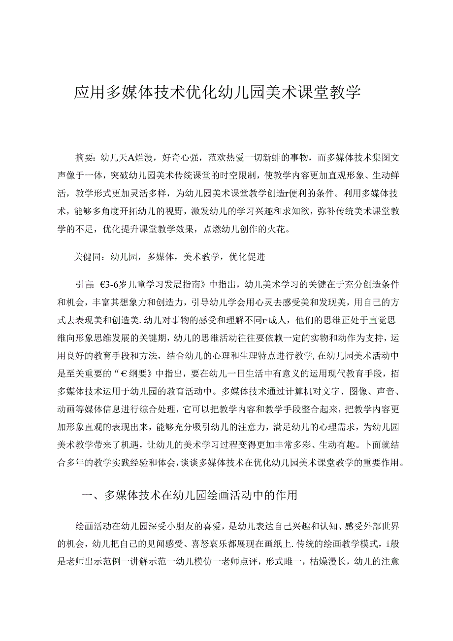 应用多媒体技术优化幼儿园美术课堂1 论文.docx_第1页