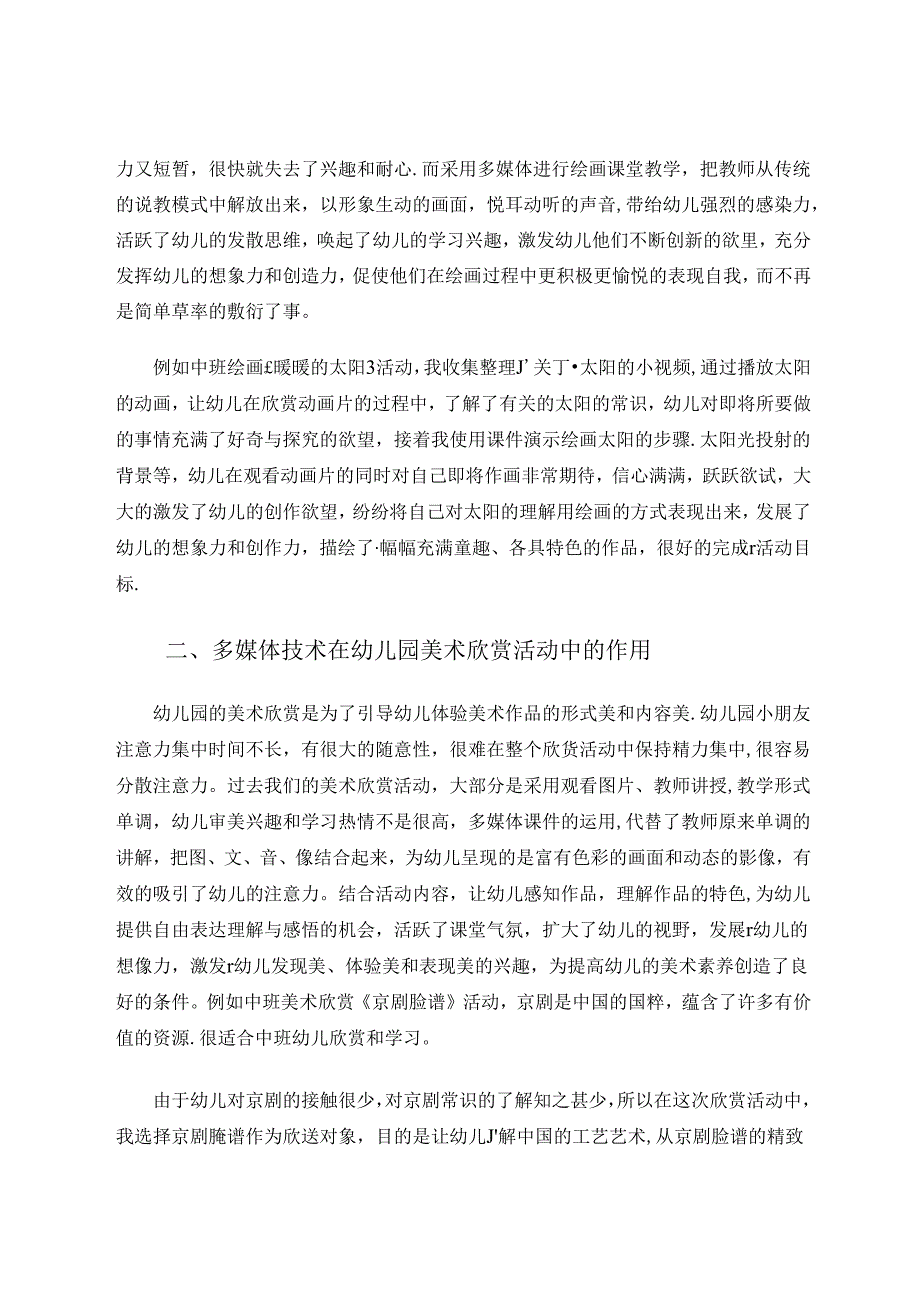 应用多媒体技术优化幼儿园美术课堂1 论文.docx_第2页