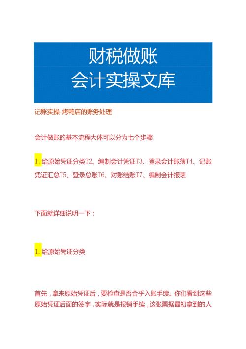记账实操烤鸭店的账务处理.docx