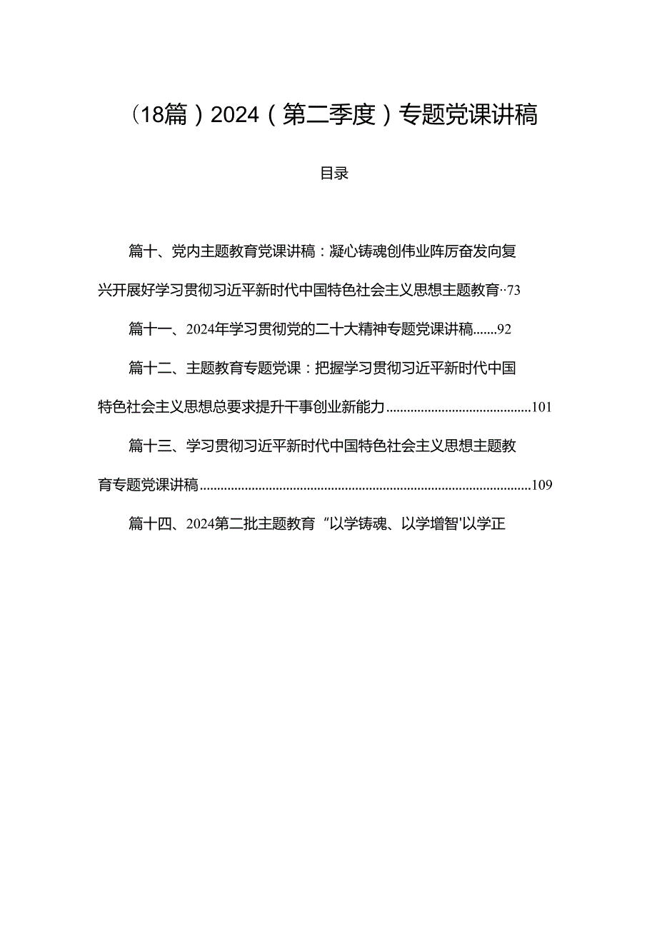 （18篇）2024（第二季度）专题党课讲稿.docx_第1页