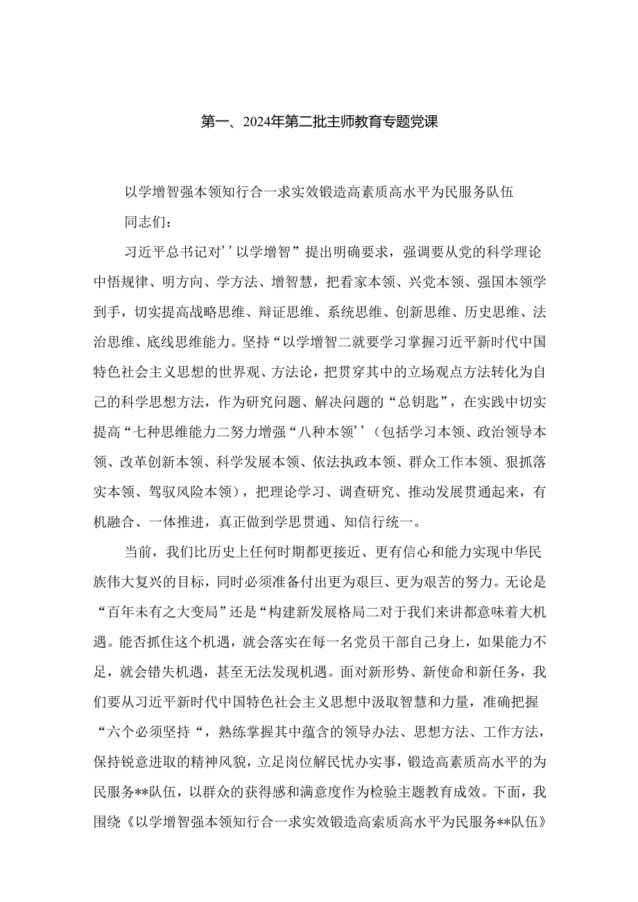 （18篇）2024（第二季度）专题党课讲稿.docx_第2页