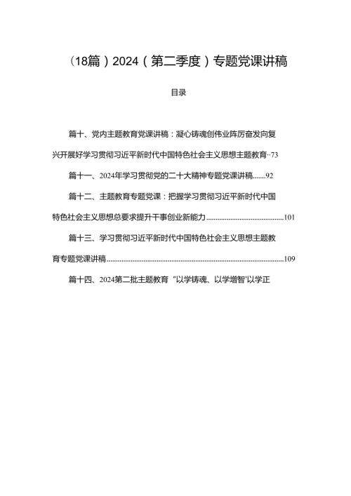 （18篇）2024（第二季度）专题党课讲稿.docx