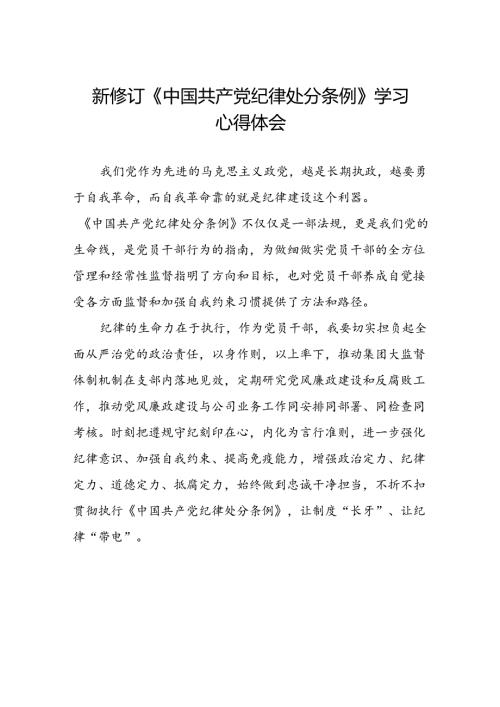 2024新版《中国共产党纪律处分条例》学习体会十九篇.docx