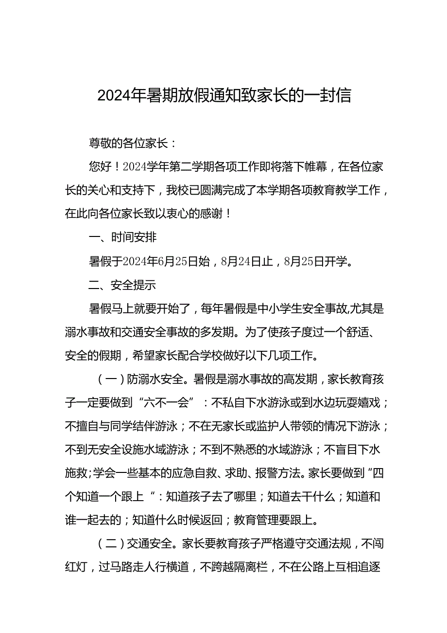 2024年小学暑假放假通知及安全须知十四篇.docx_第1页