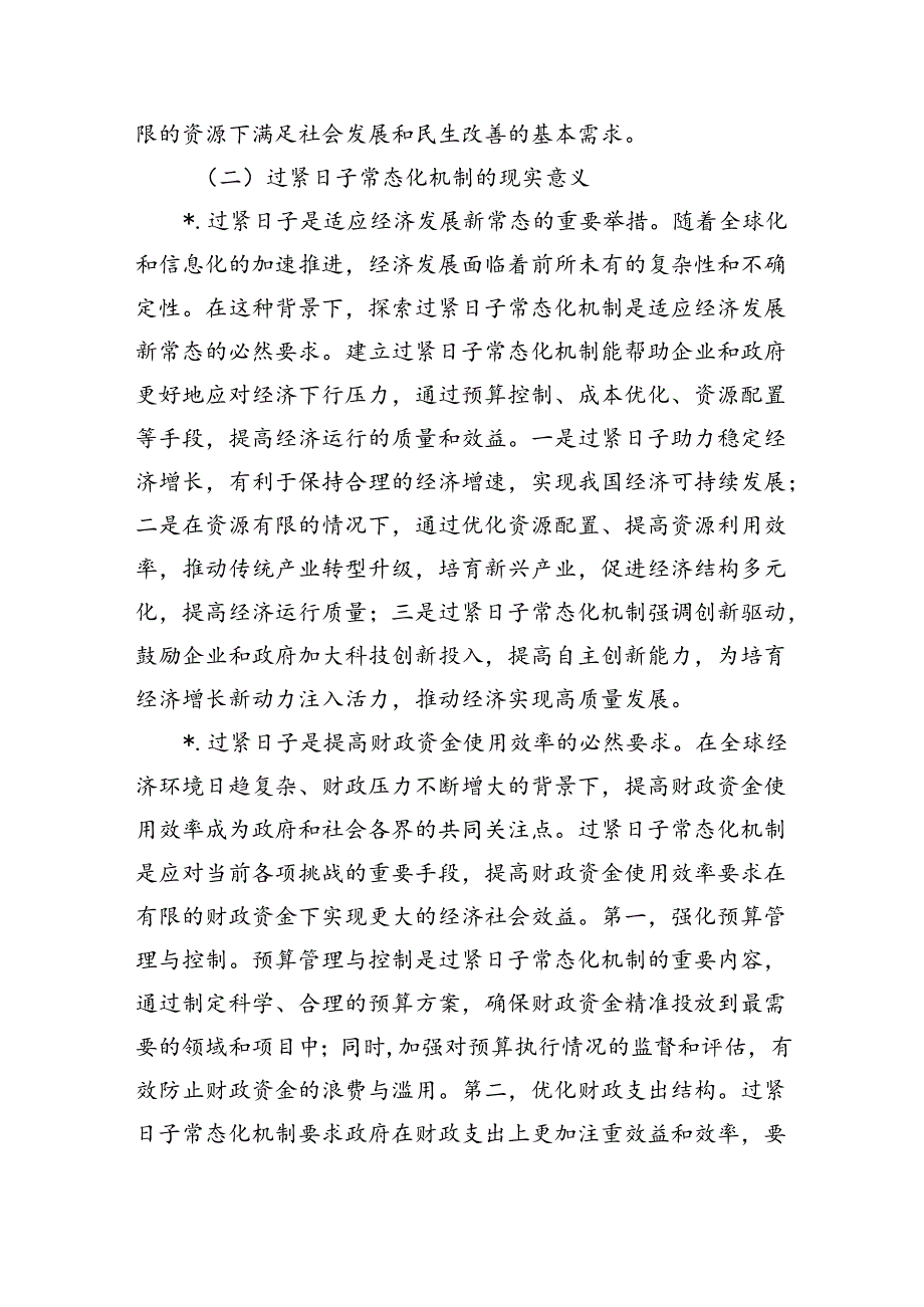 过紧日子常态化机制建立调研.docx_第2页