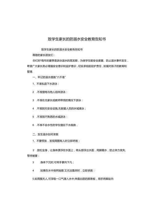 致学生家长的防溺水安全教育告知书.docx