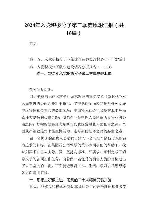 2024年入党积极分子第二季度思想汇报优选16篇.docx