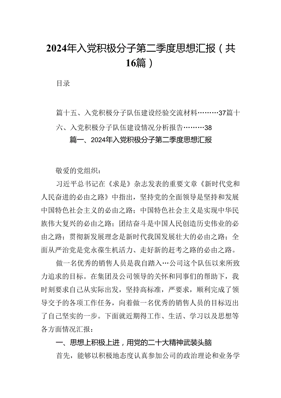 2024年入党积极分子第二季度思想汇报优选16篇.docx_第1页