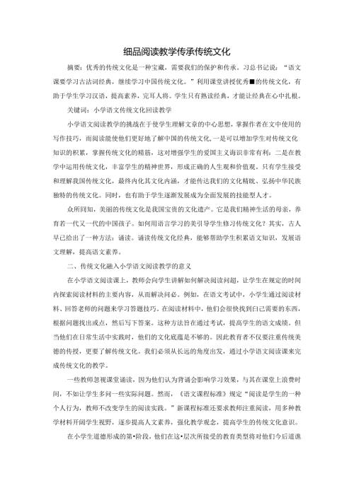 细品阅读教学 传承传统文化 论文.docx