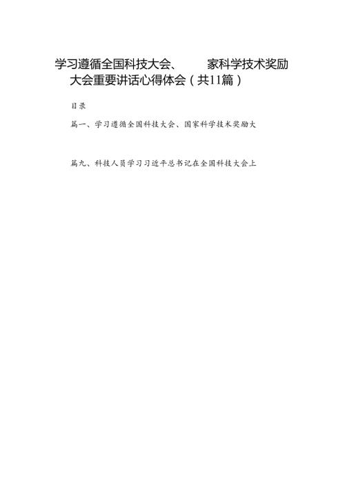 (11篇)学习遵循全国科技大会、国家科学技术奖励大会重要讲话心得体会（精选）.docx