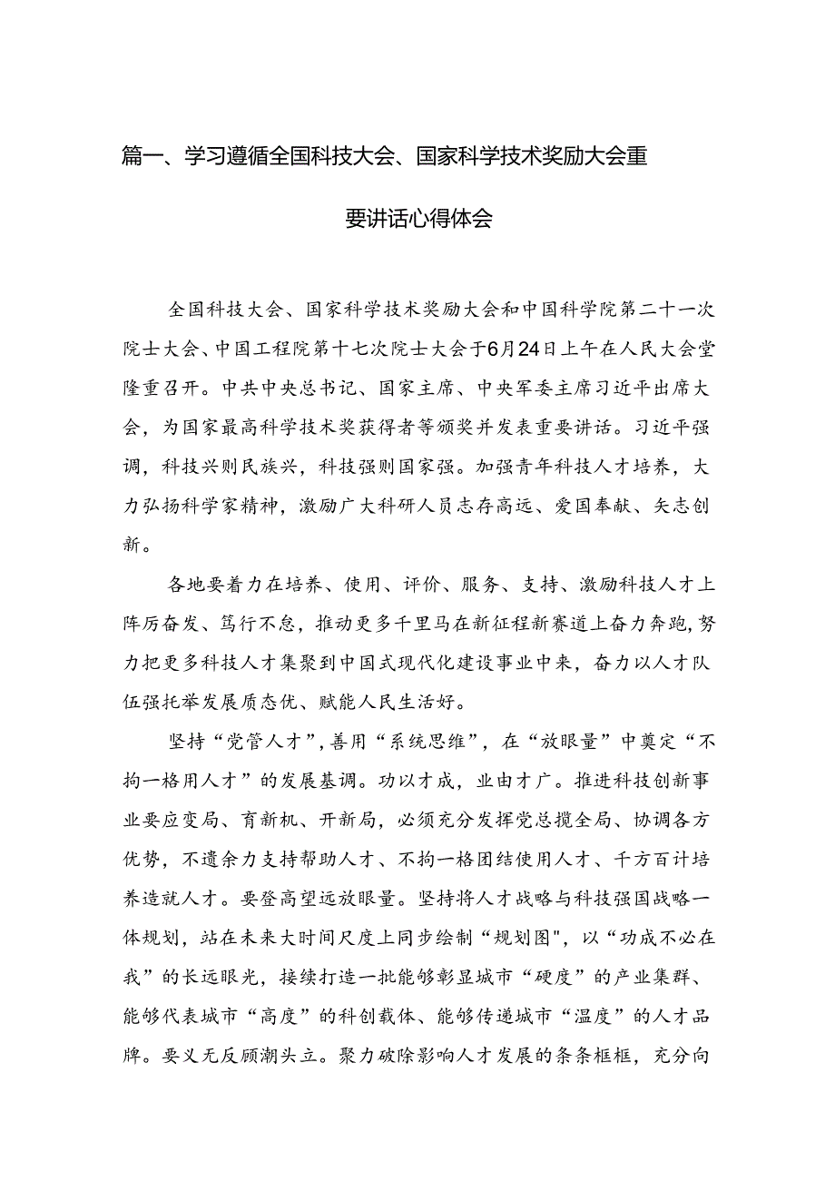 (11篇)学习遵循全国科技大会、国家科学技术奖励大会重要讲话心得体会（精选）.docx_第2页