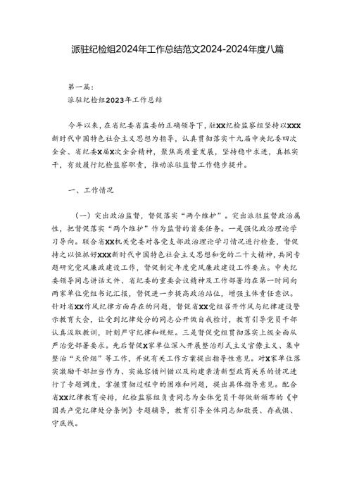 派驻纪检组2024年工作总结范文20242024八篇.docx