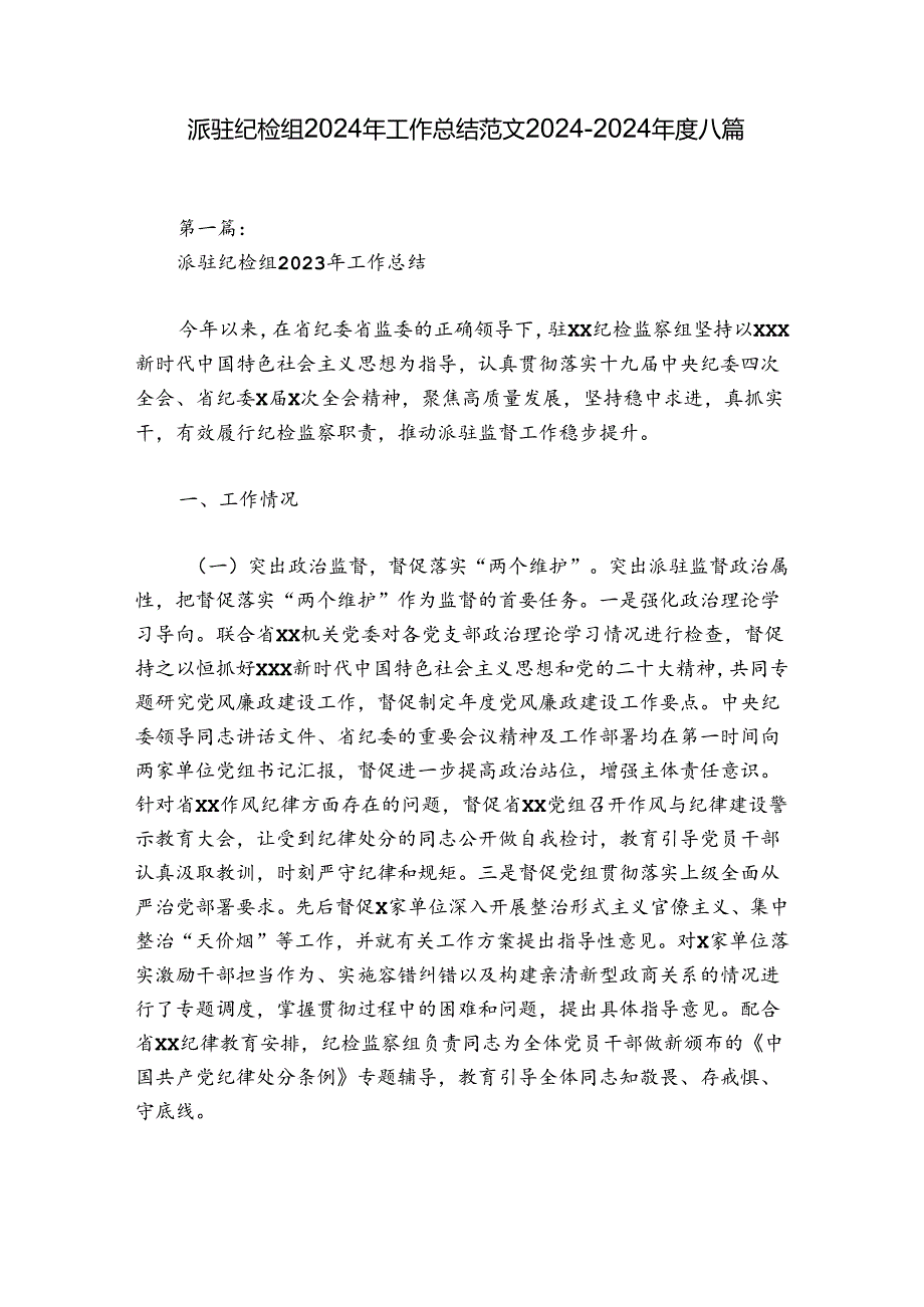 派驻纪检组2024年工作总结范文20242024八篇.docx_第1页