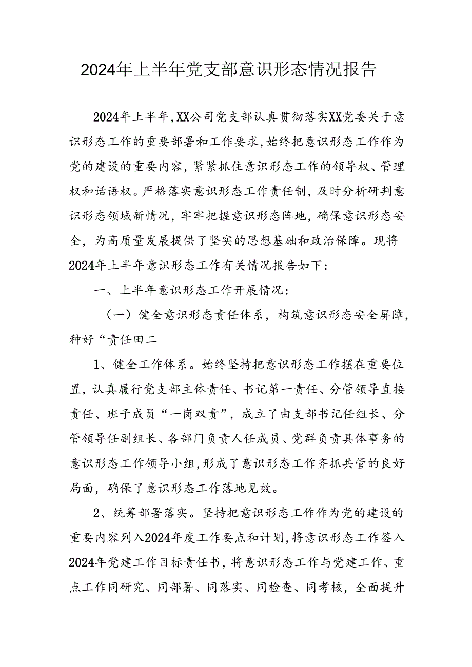 开展2024年上半年党支部意识形态情况工作汇报(1).docx_第1页