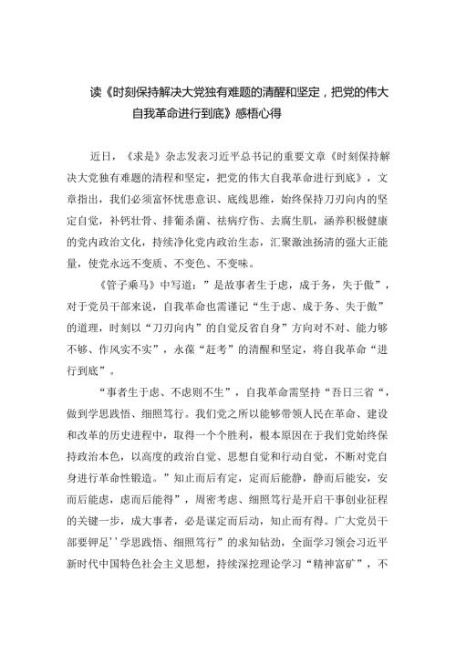 读《时刻保持解决大党独有难题的清醒和坚定把党的伟大自我革命进行到底》感梧心得3篇供参考.docx