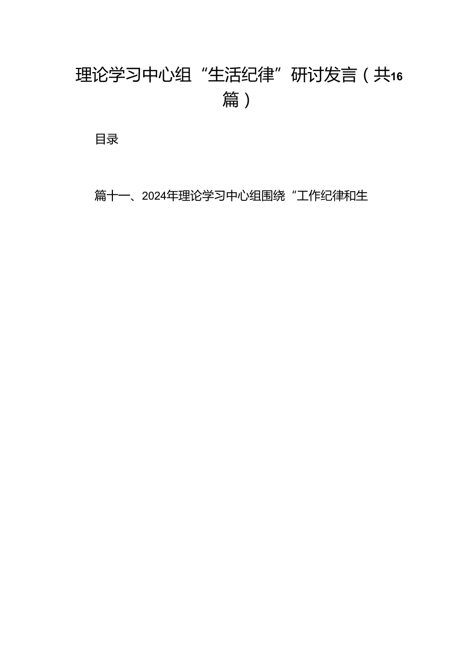 理论学习中心组“生活纪律”研讨发言（共16篇）.docx_第1页