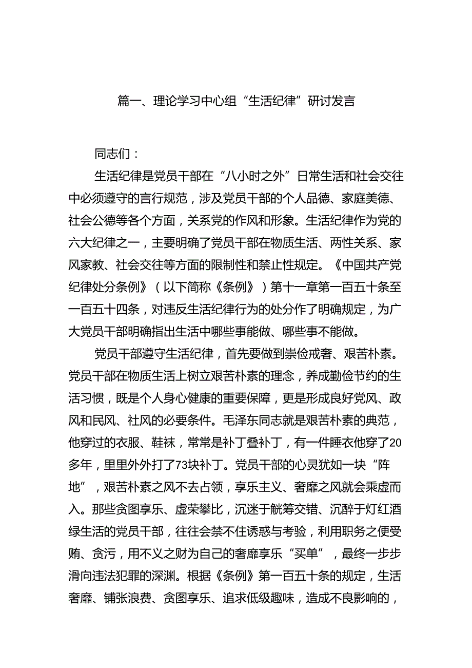 理论学习中心组“生活纪律”研讨发言（共16篇）.docx_第2页