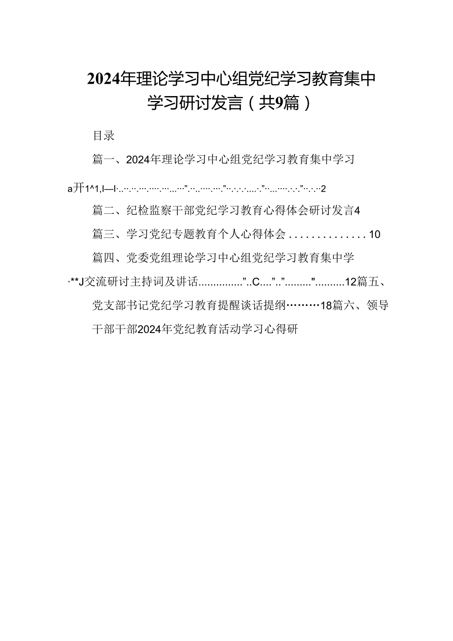 2024年理论学习中心组党纪学习教育集中学习研讨发言九篇(最新精选).docx_第1页