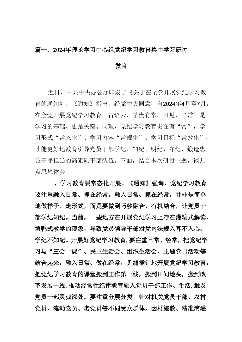2024年理论学习中心组党纪学习教育集中学习研讨发言九篇(最新精选).docx_第2页