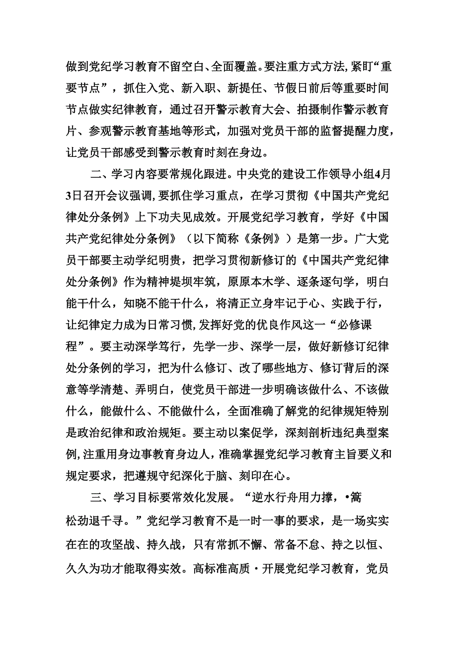 2024年理论学习中心组党纪学习教育集中学习研讨发言九篇(最新精选).docx_第3页