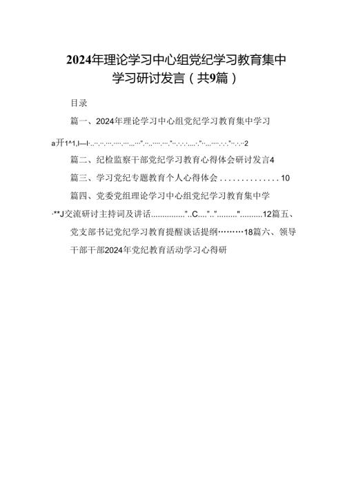 2024年理论学习中心组党纪学习教育集中学习研讨发言九篇(最新精选).docx