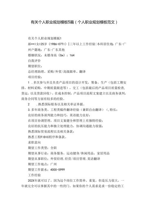 有关个人职业规划模板5篇(个人职业规划模板范文).docx