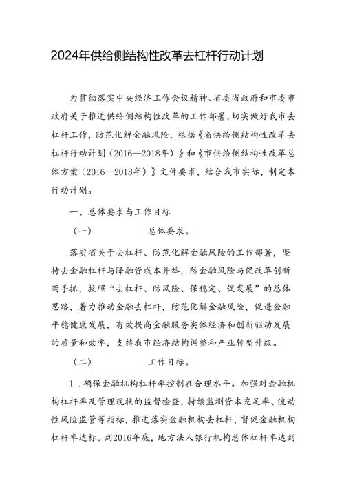 2024年供给侧结构性改革去杠杆行动计划.docx