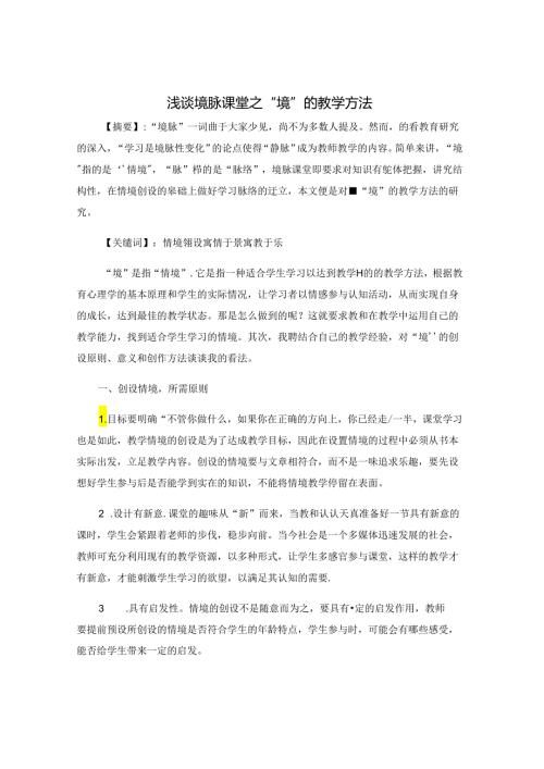浅谈境脉课堂之“境”的教学方法 论文.docx