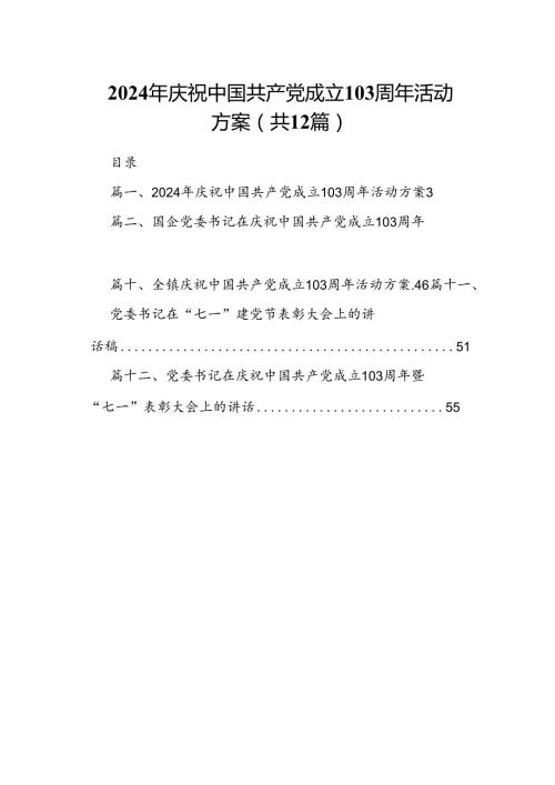 2024年庆祝中国共产党成立103周年活动方案（共12篇选择）.docx