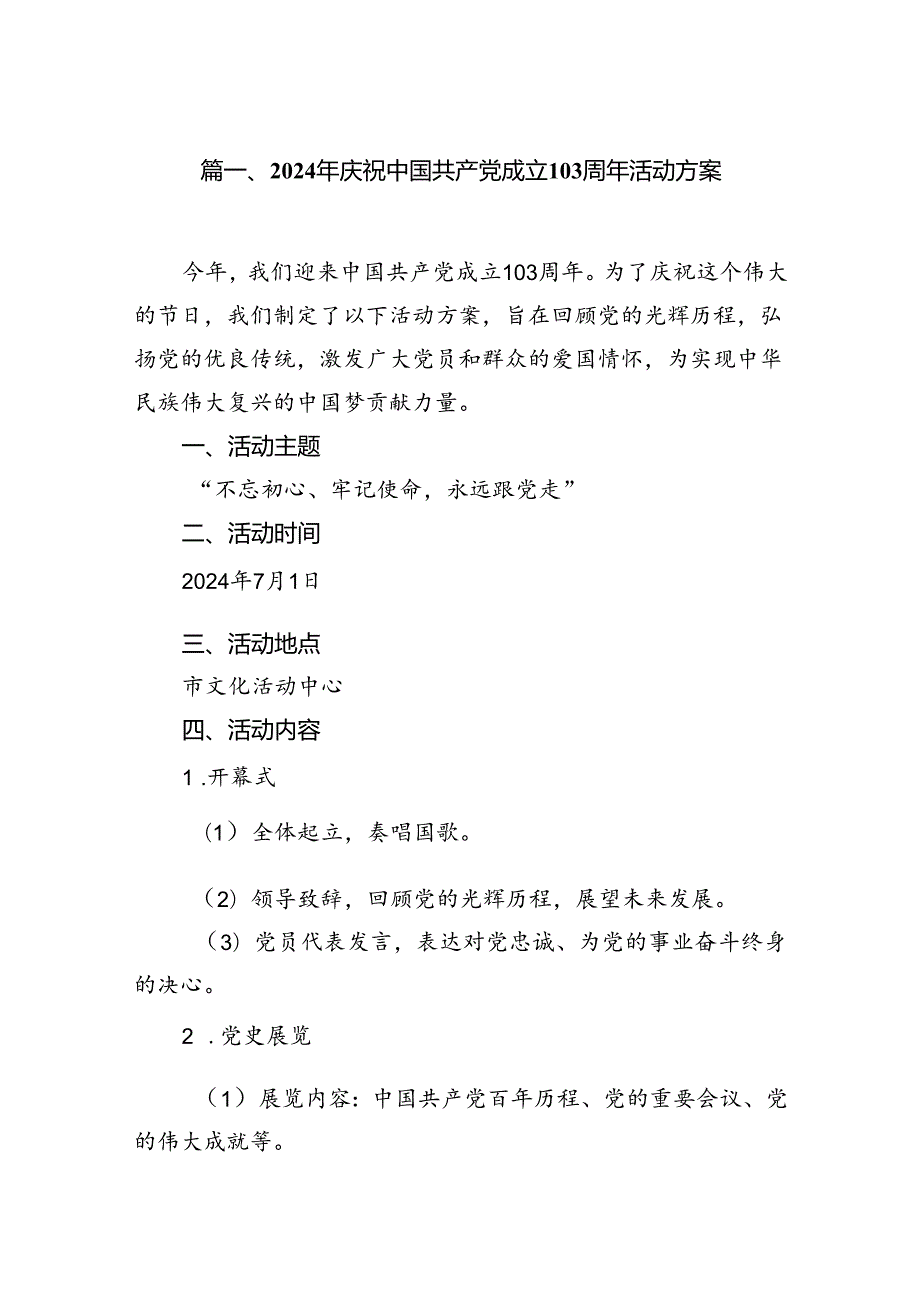 2024年庆祝中国共产党成立103周年活动方案（共12篇选择）.docx_第2页