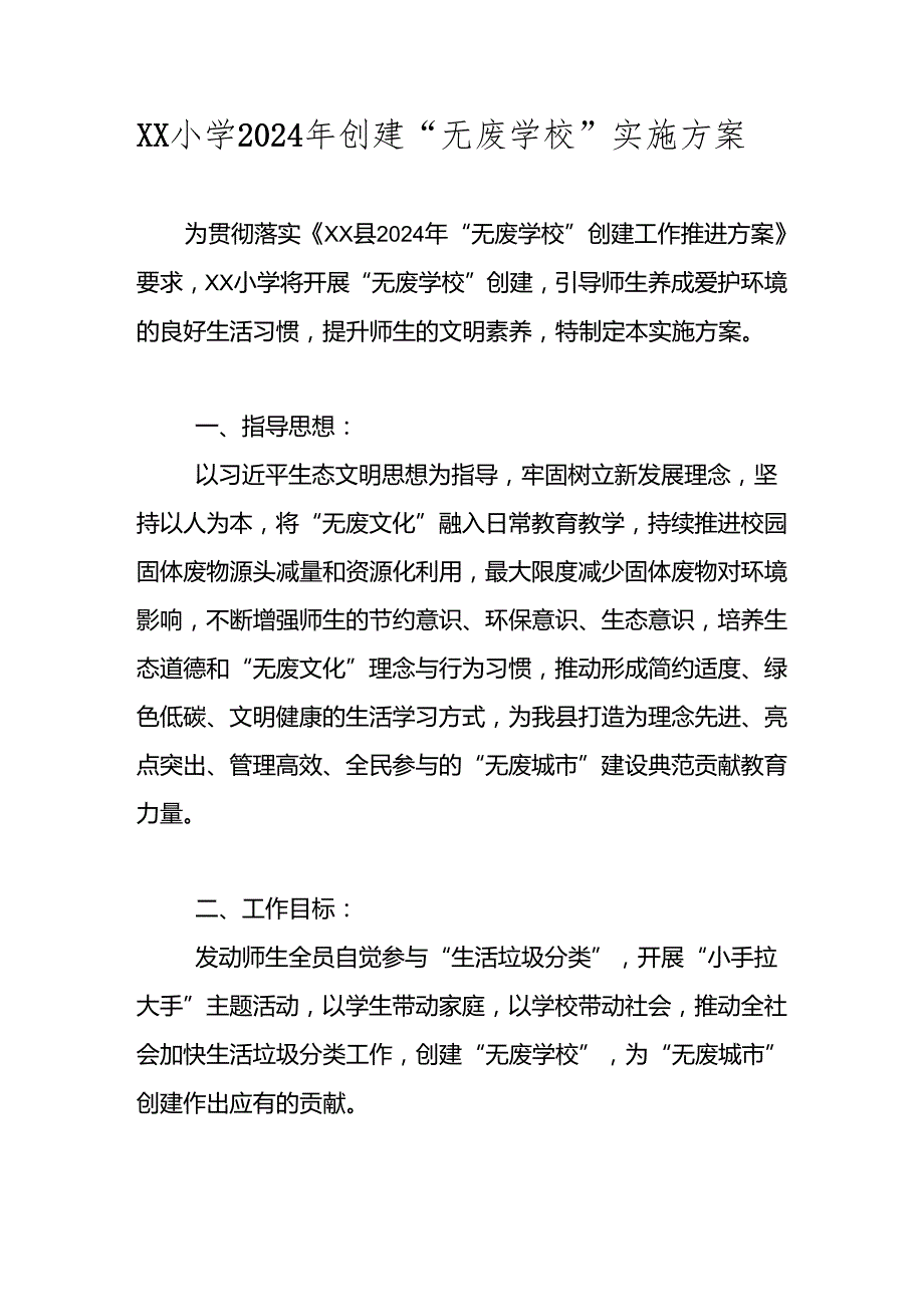 XX小学2024年创建“无废学校”实施方案.docx_第1页